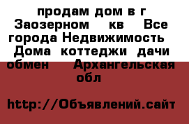 продам дом в г.Заозерном 49 кв. - Все города Недвижимость » Дома, коттеджи, дачи обмен   . Архангельская обл.